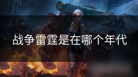 《战争雷霆》：二战背景下的模拟战斗游戏