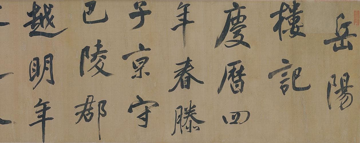 董其昌行书《岳阳楼记》：14米长卷展现明代书法艺术