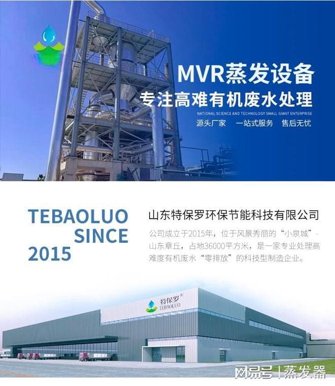 MVR蒸发器技术及其在高盐废水处理中的应用：优势与挑战