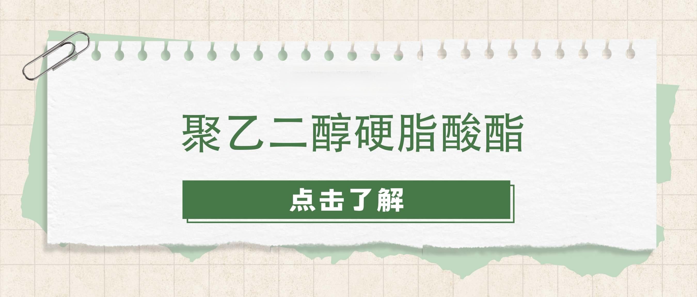 聚乙二醇硬脂酸酯：一种多功能表面活性剂