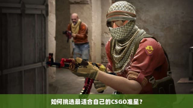如何挑选最适合自己的CSGO准星？