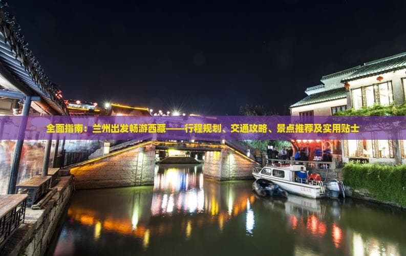 全面指南：兰州出发畅游西藏——行程规划、交通攻略、景点推荐及实用贴士