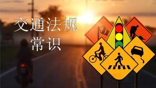 2024年新交规正式实施！这“11项规定”车主们务必注意