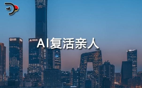 AI复活亲人：科技进步下的伦理探索