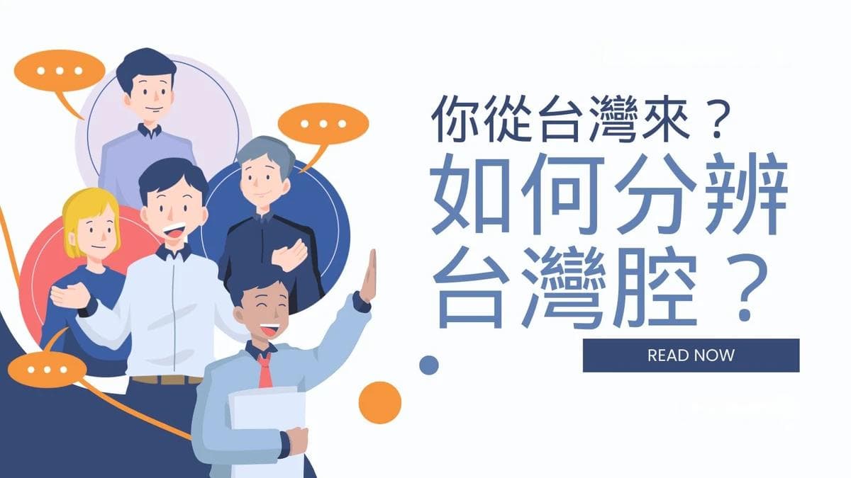 如何分辨經典台灣腔？一文详解台湾腔的独特之处