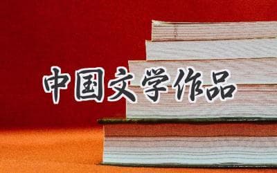 从《红楼梦》到《三体》，中国文学作品如何征服世界？