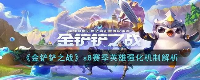金铲铲之战S8赛季英雄强化系统详解：理解与解析