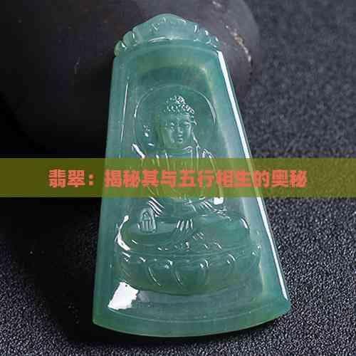 翡翠：揭秘其与五行相生的奥秘