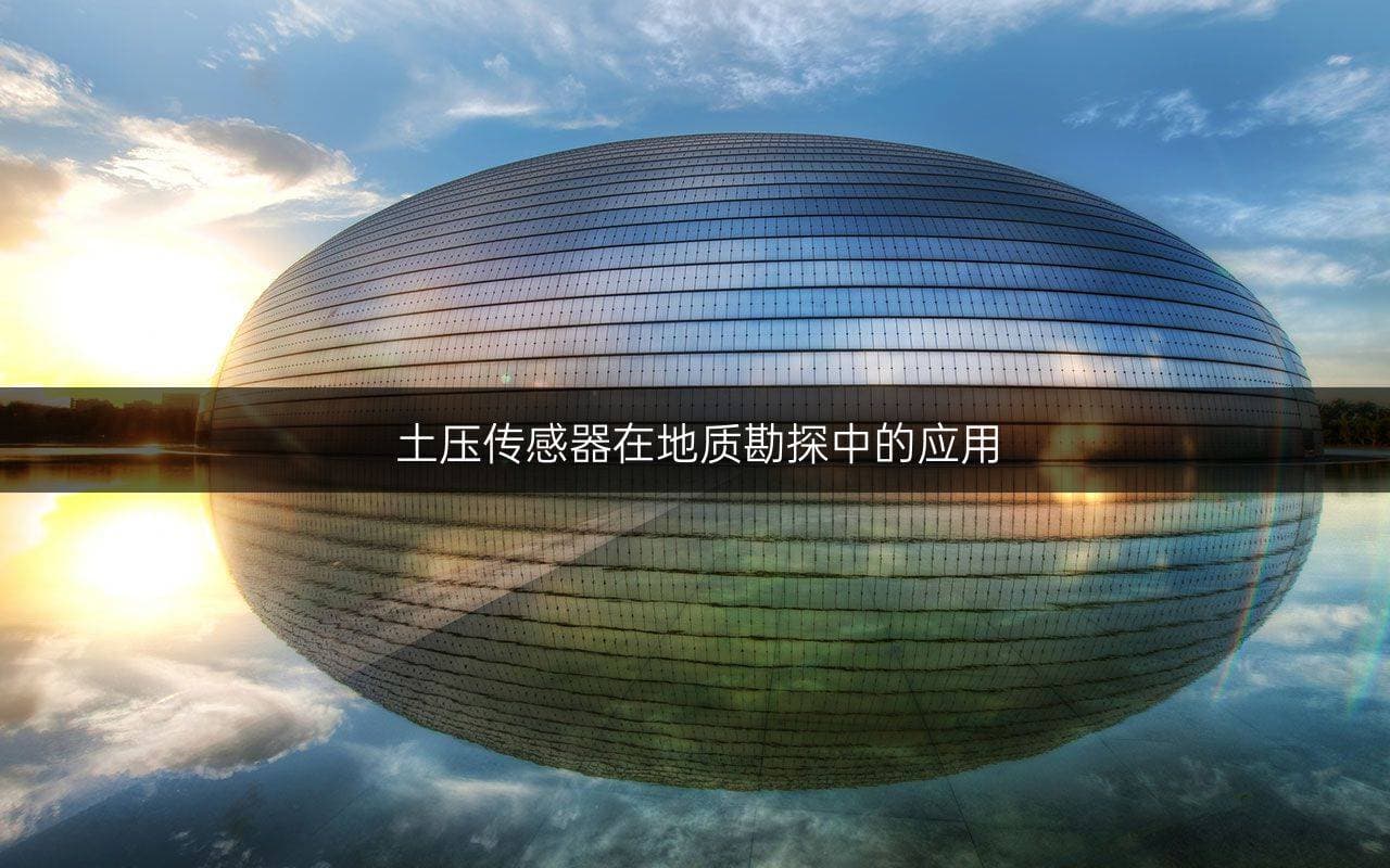 土压传感器在地质勘探中的应用