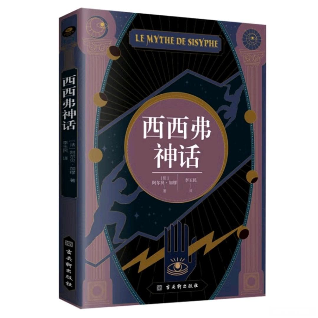 《西西弗神话》：荒诞人生的启示录？