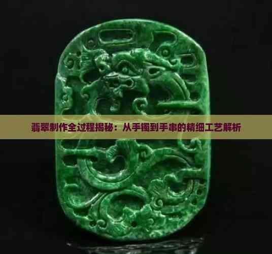 翡翠制作全过程揭秘：从手镯到手串的精细工艺解析