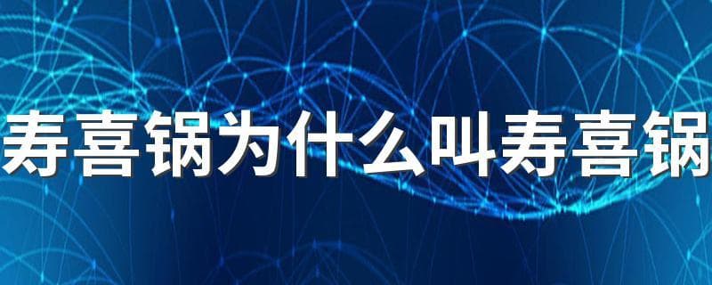 寿喜锅为什么叫寿喜锅