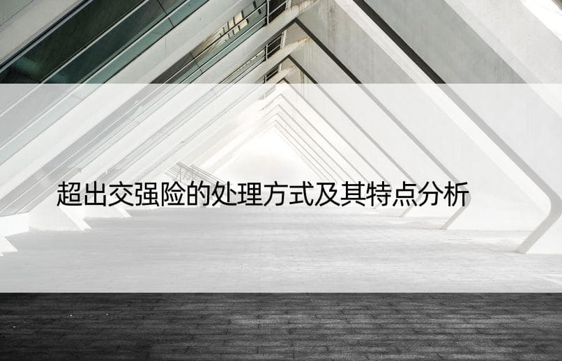 超出交强险的处理方式及其特点分析