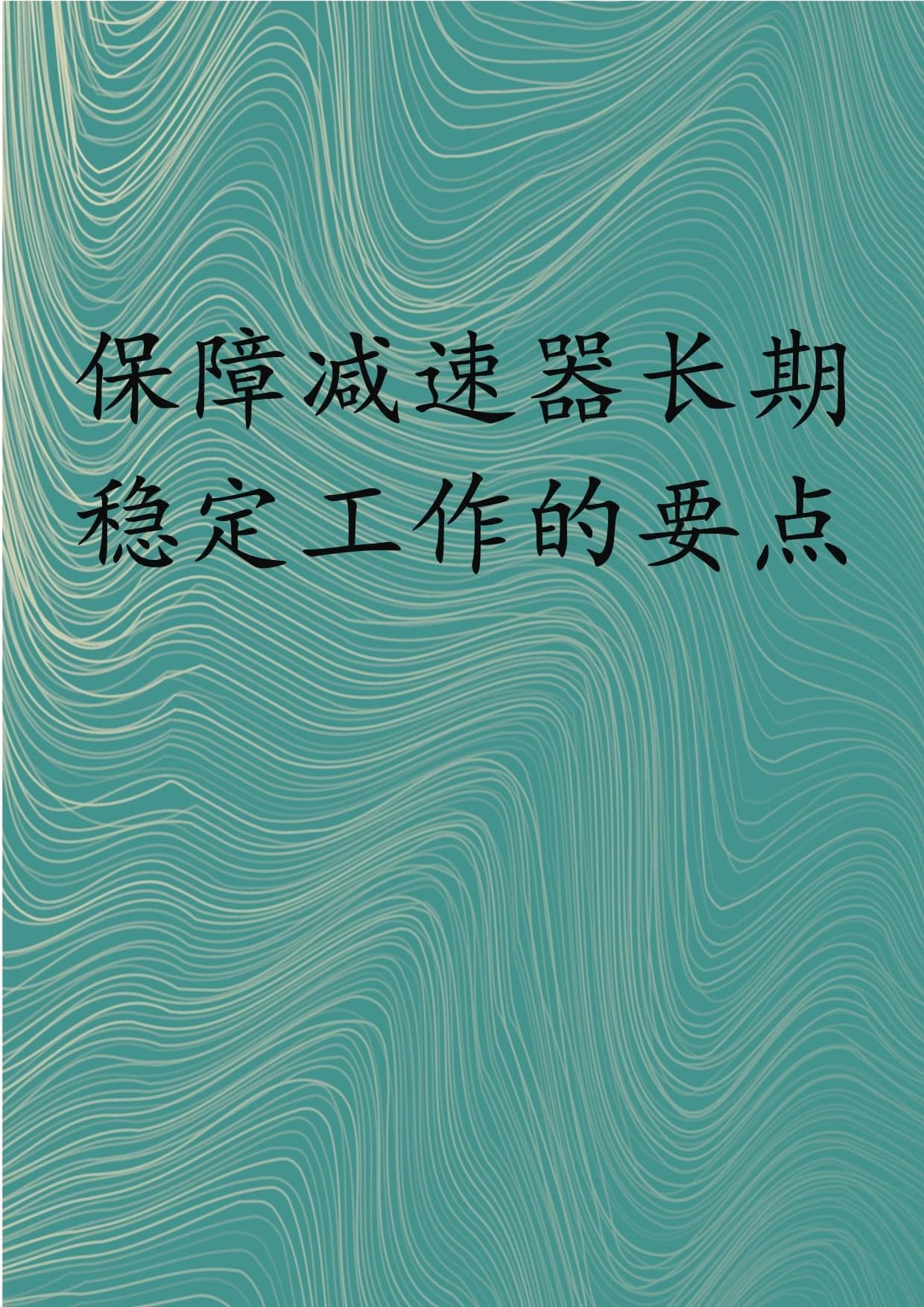 保障减速器长期稳定工作的要点
