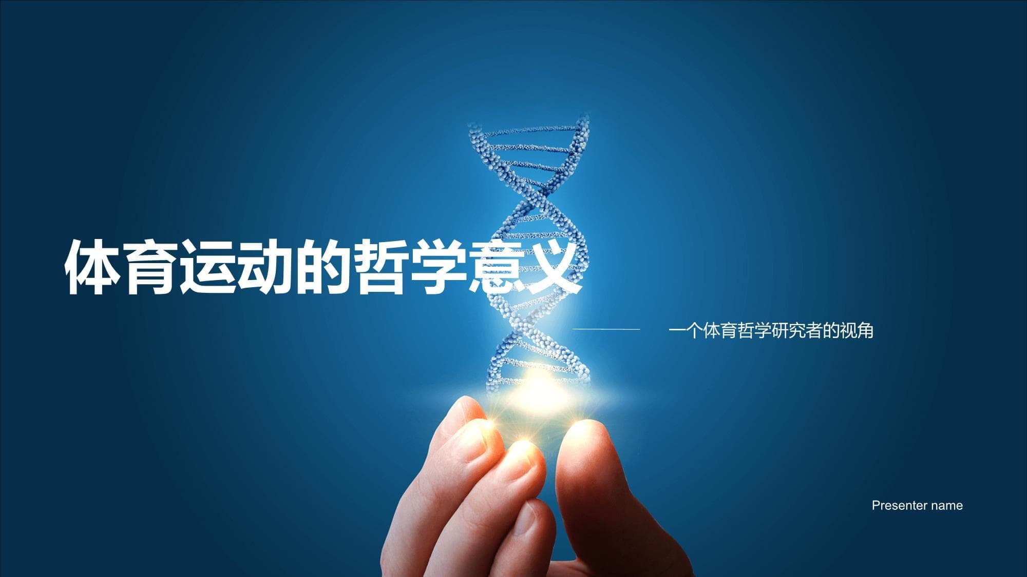 体育运动的哲学意义：一个体育哲学研究者的视角