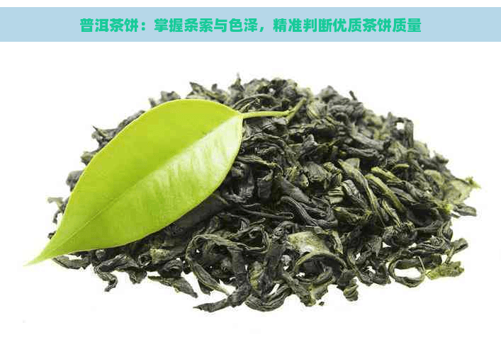 普洱茶饼：掌握条索与色泽，精准判断优质茶饼质量