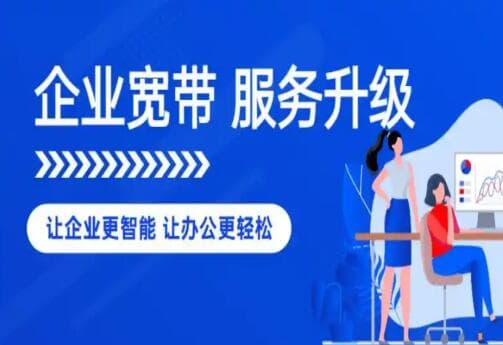 企业宽带怎么选择？一文教你快速学会