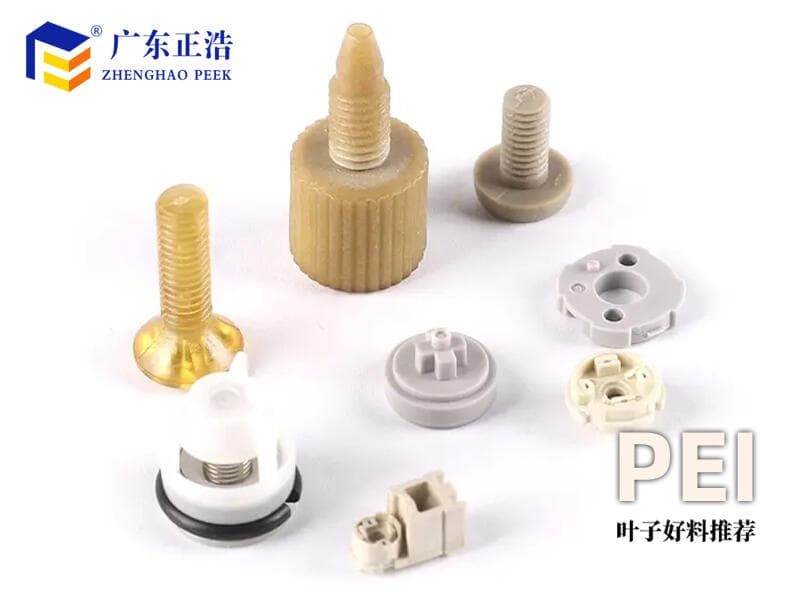 PEI材料如何成为行业翘楚?揭秘CNC加工与热成型的秘密