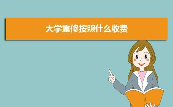 大学课程重修指南：收费、流程及影响全解析