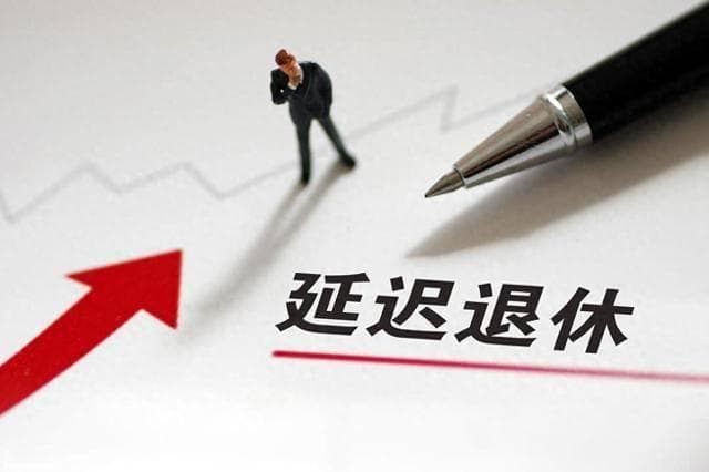 提前退休要等三年后才能领养老金？人社局回复：下个月就能领