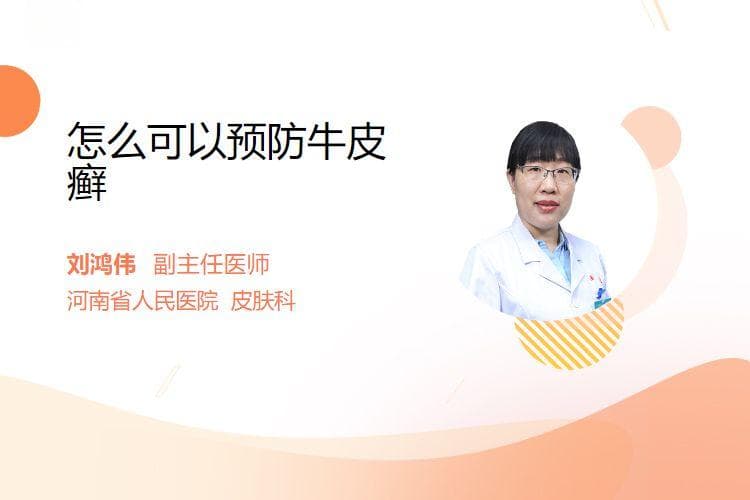 怎么可以预防牛皮癣