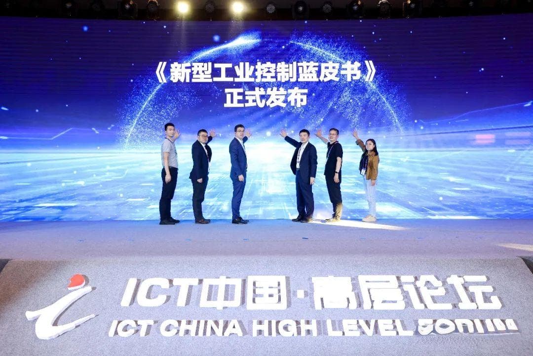 《新型工业控制蓝皮书》发布：详解工业控制技术新趋势
