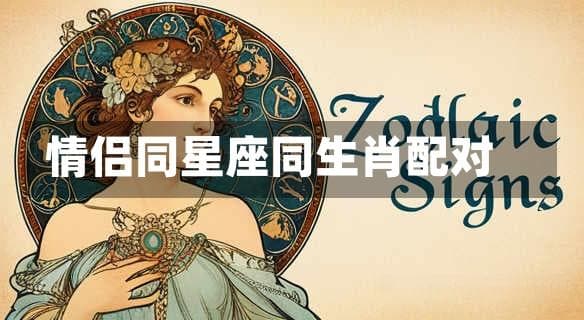 同星座同生肖情侣配对：命中注定的缘分还是劫难？
