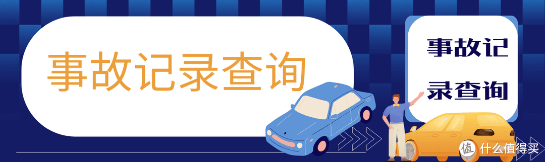如何查看二手车的事故记录？4个方法