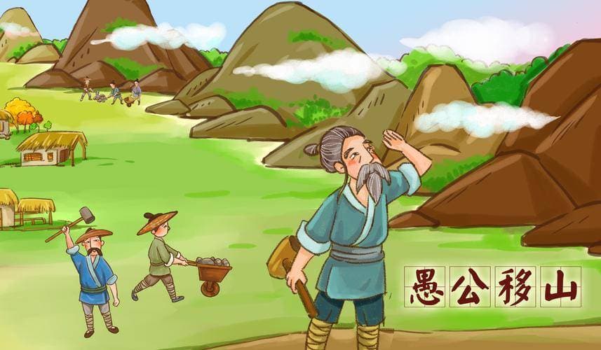 山再高，志更坚——成语愚公移山的启示