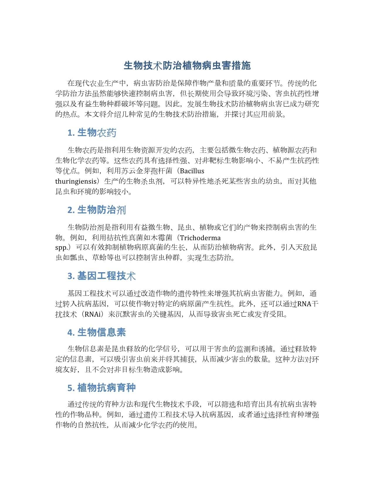 生物技术防治植物病虫害措施