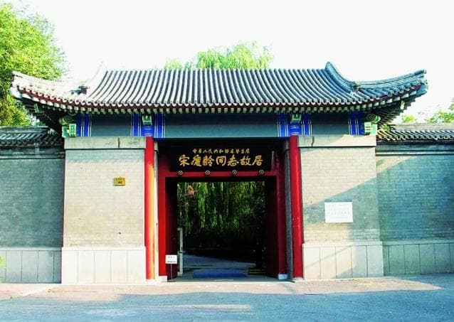 2025北京宋庆龄故居门票+价格表+收费标准+购票入口