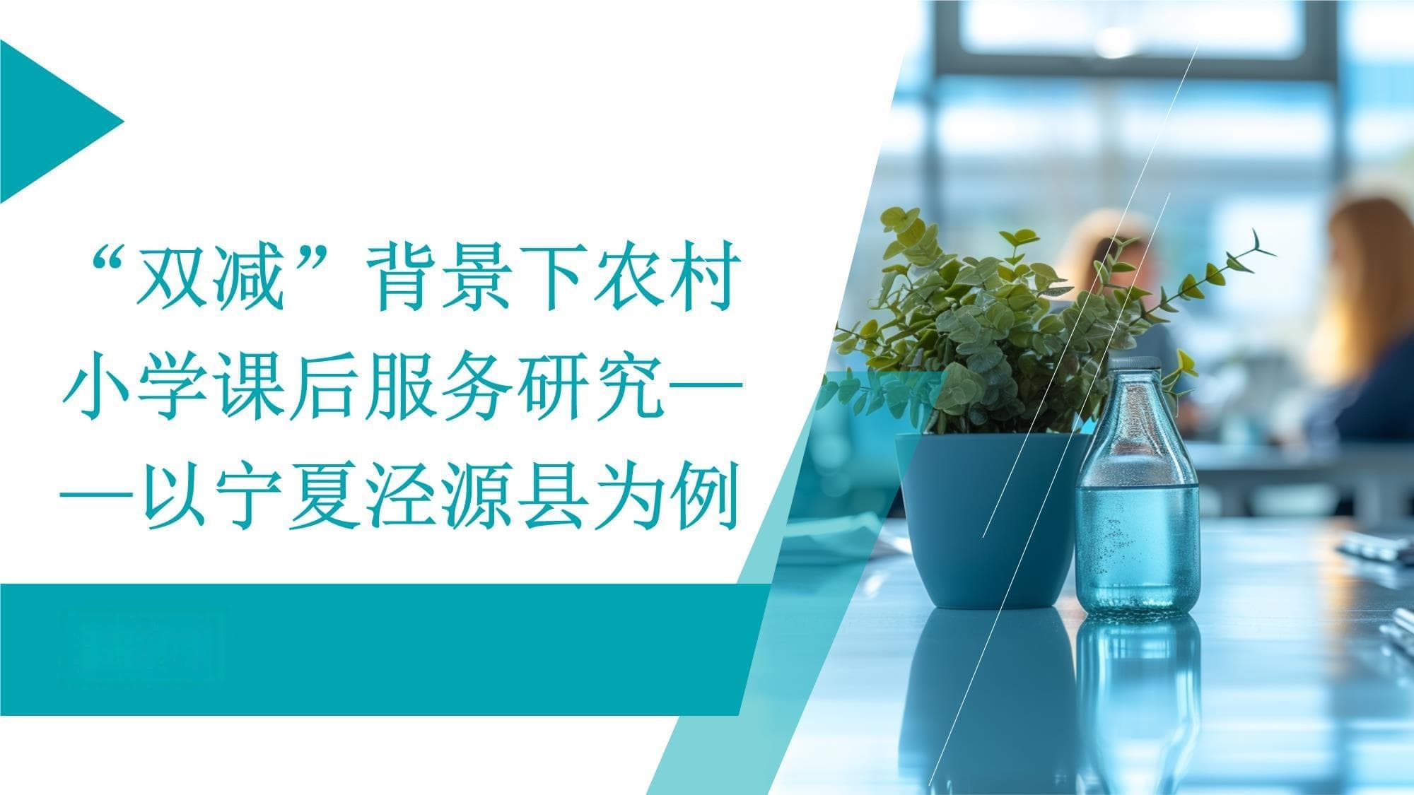 “双减”背景下农村小学课后服务研究-以宁夏泾源县为例