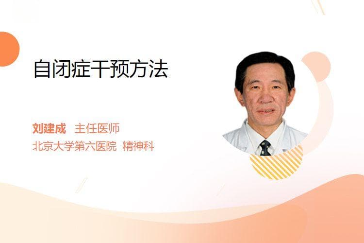 自闭症干预方法