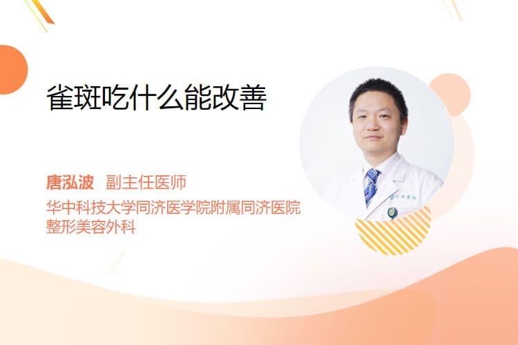 雀斑吃什么能改善