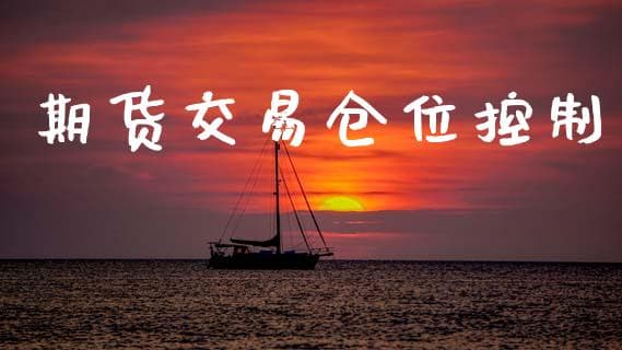 期货交易仓位控制