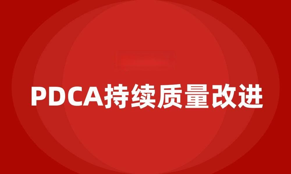 PDCA持续质量改进