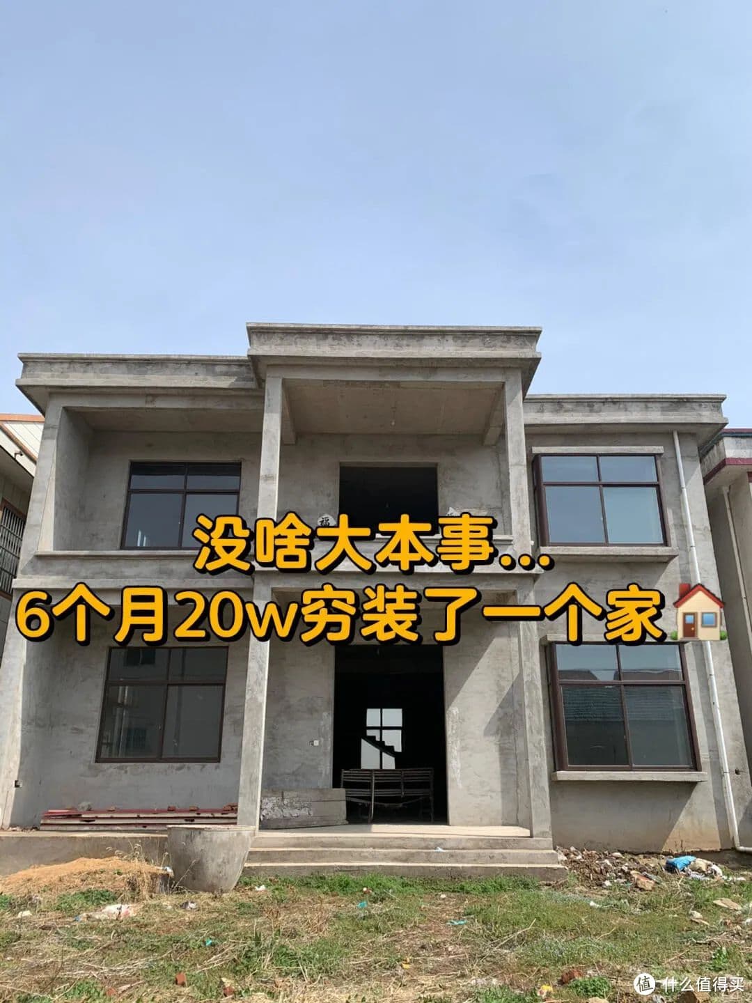 耗时6个月，花了20万“穷装”一栋自建房，这效果是亏还是赚了？