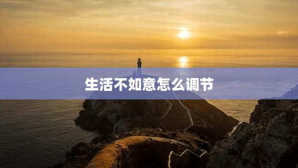 生活不如意怎么调节