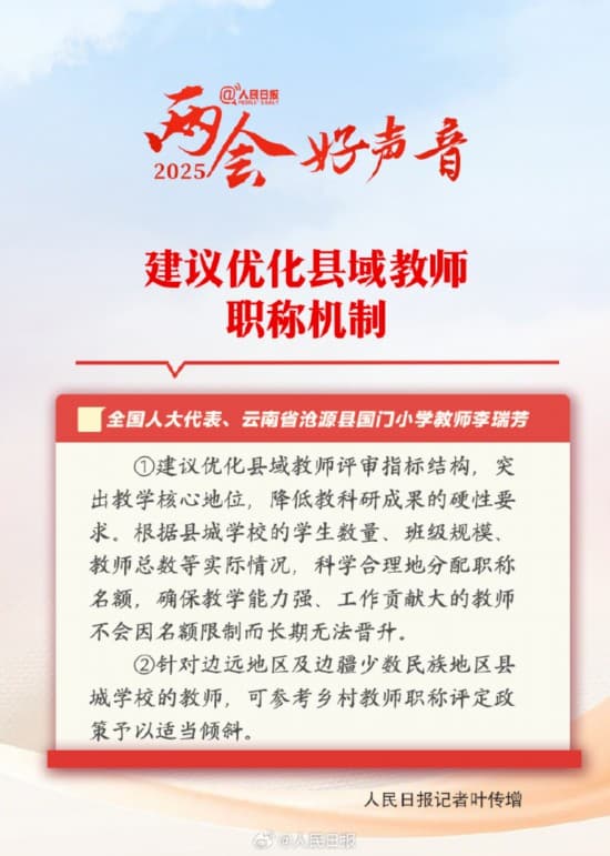 优化县域教师职称机制 @人民日报关注云南沧源代表好声音