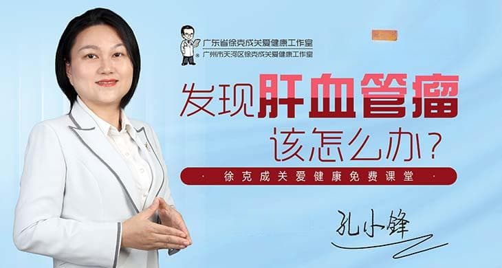 体检发现了肝血管瘤怎么办？