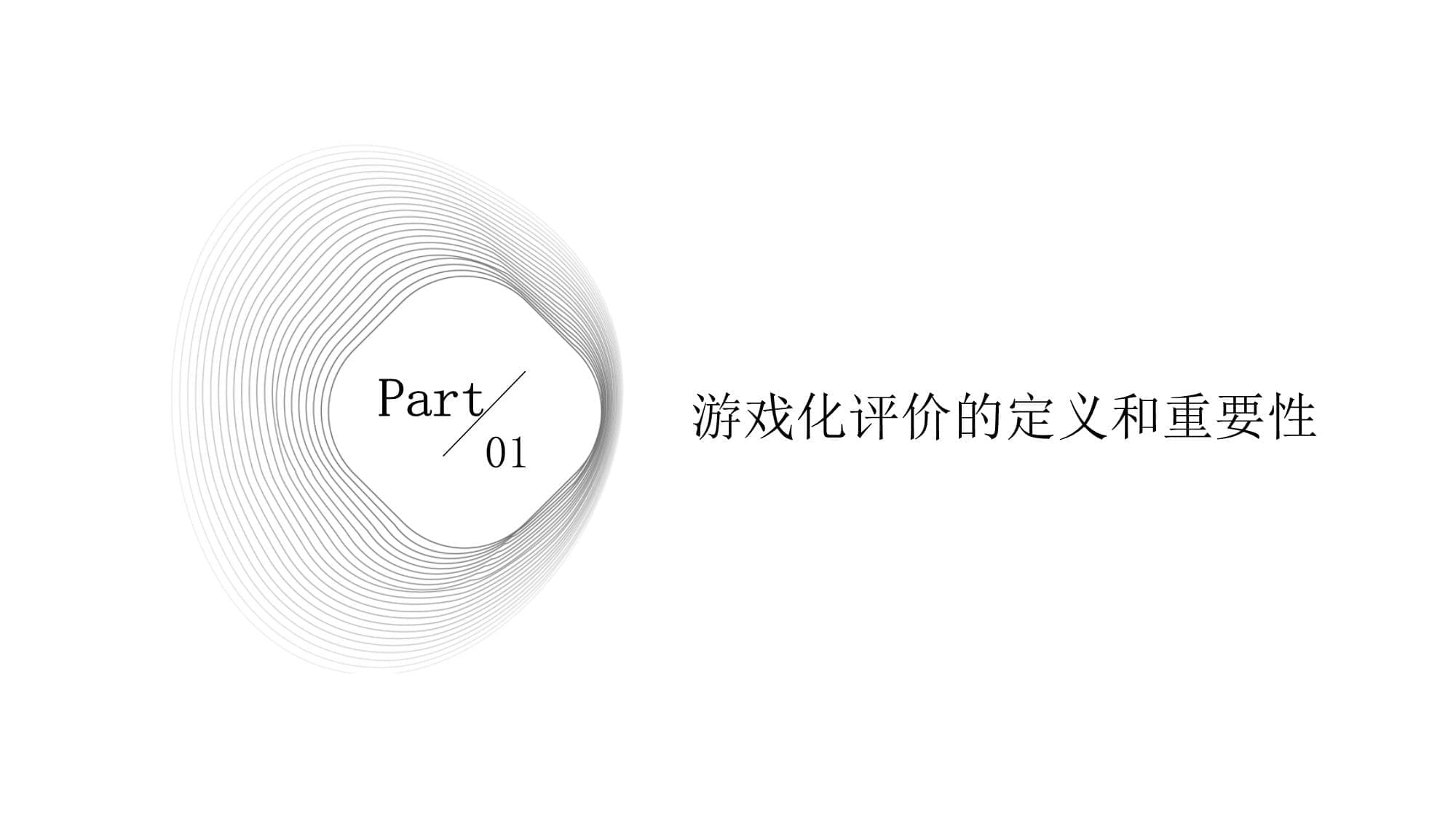 游戏化评价在教学中的应用：定义、设计与未来趋势