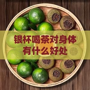 银杯泡茶：品味与健康的双重益处