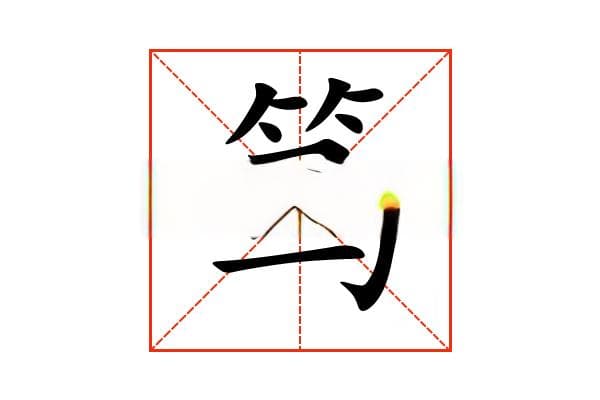 “笃”字的意思和解释，“笃”字的成语和组词