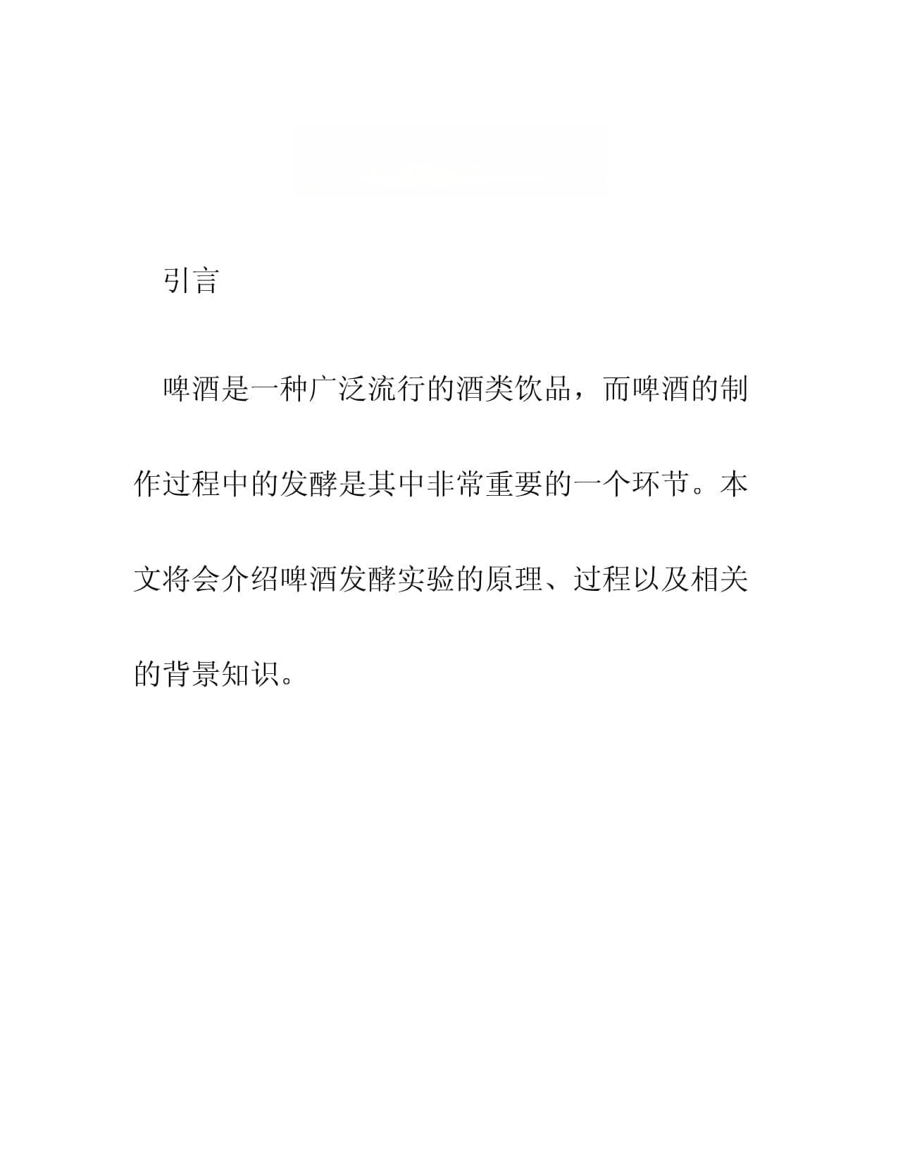 啤酒发酵实验原理