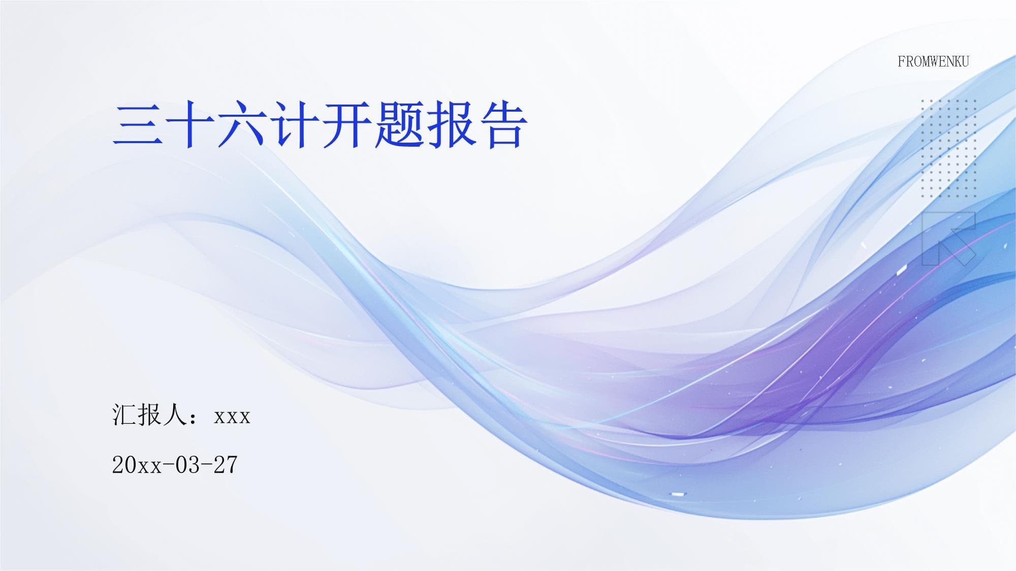 三十六计开题报告