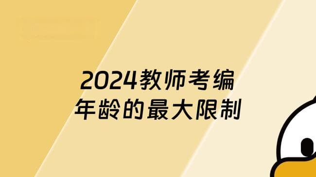 2024教师考编年龄的最大限制，四十岁可以报考吗？