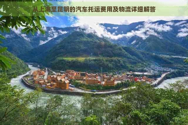 从上海至昆明的汽车托运费用及物流详细解答