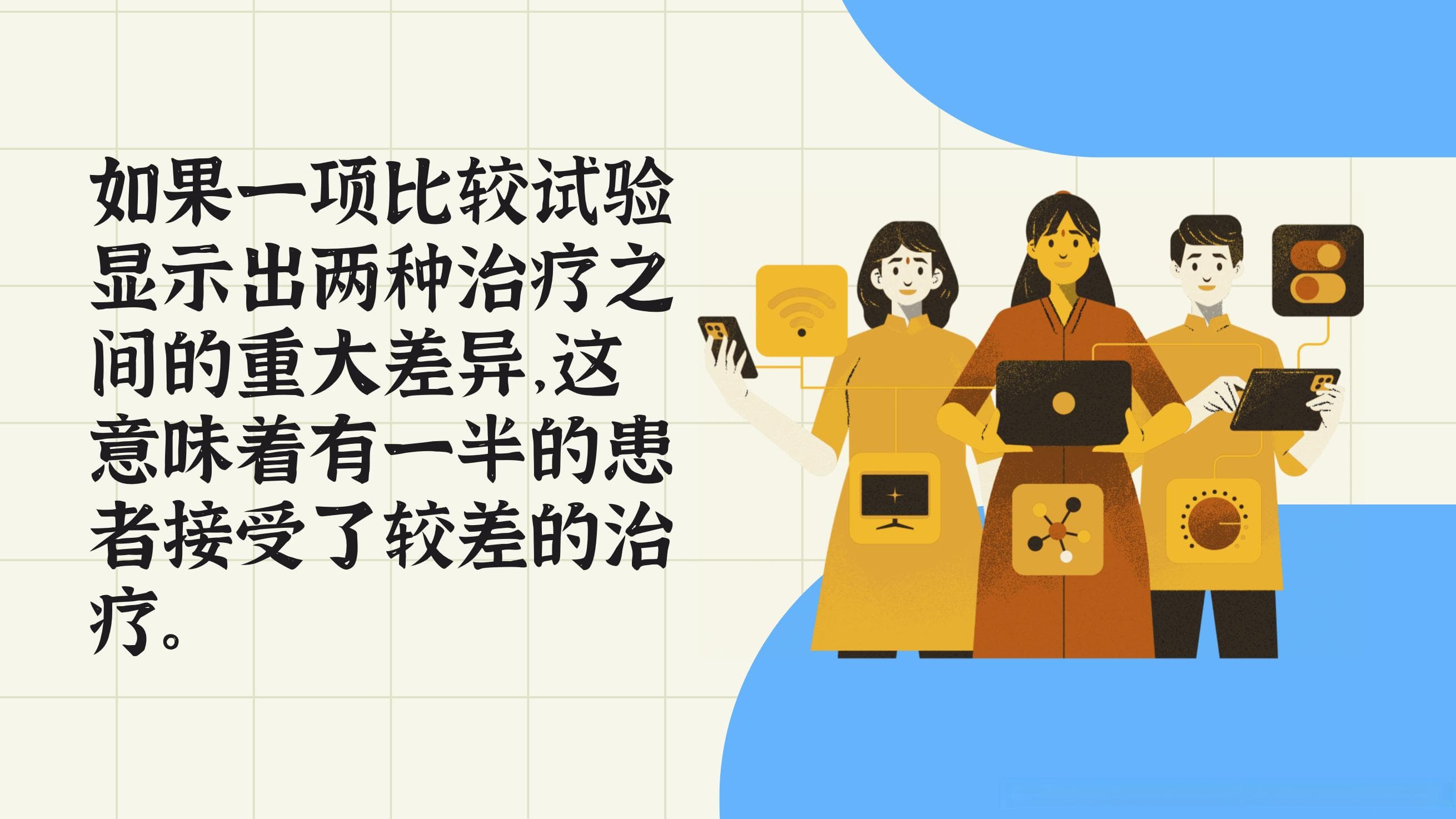 新药试验设计：RCT确保严谨，HCT兼顾伦理