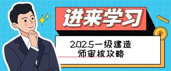 2025年一级建造师资格审核全攻略：报名条件、审核流程及注意事项详解！