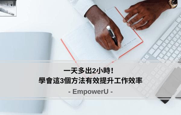 一天多出2小时！学会这3个方法有效提升工作效率